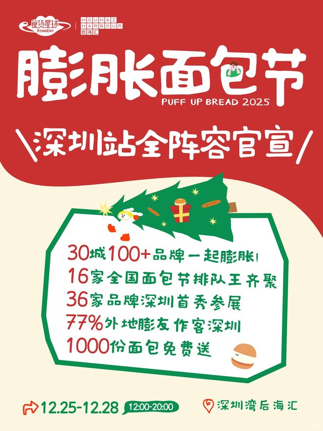 周末活动推荐！面包节、欢乐海岸灯会！开元棋牌网站12月27-28日深圳(图8)